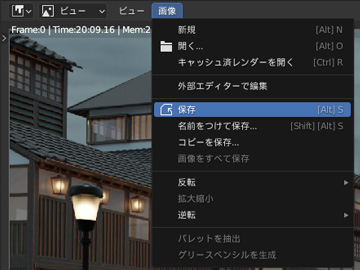 レンダリングが終わったら、画像の保存でファイルに保存することができます