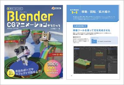 無料ではじめる　Blender CGアニメーションテクニック