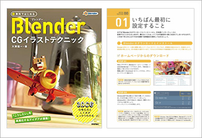 無料ではじめるBlender CGイラストテクニック