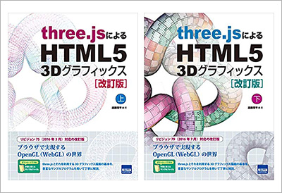 three.jsによるHTML5 3Dグラフィックス