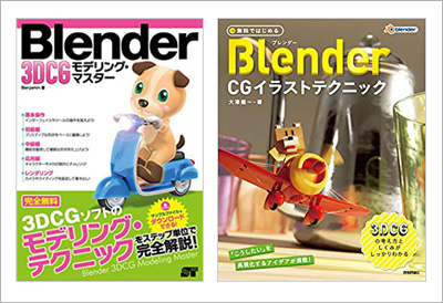 無料ではじめるBlender CGイラストテクニック